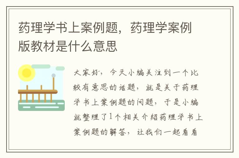 药理学书上案例题，药理学案例版教材是什么意思