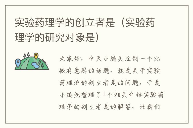 实验药理学的创立者是（实验药理学的研究对象是）