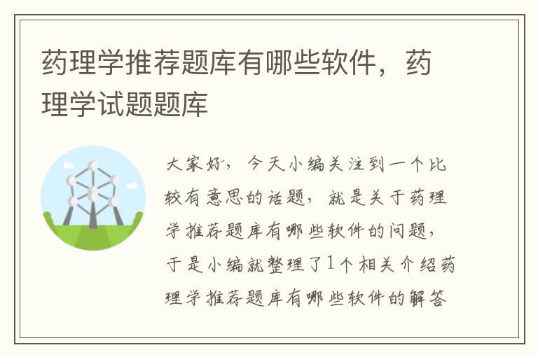 药理学推荐题库有哪些软件，药理学试题题库