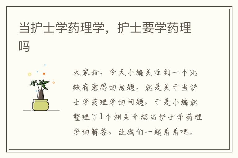 当护士学药理学，护士要学药理吗