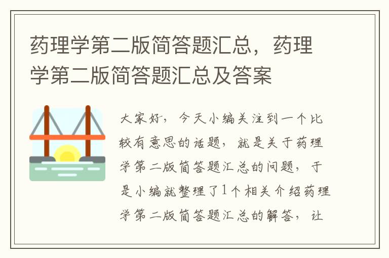 药理学第二版简答题汇总，药理学第二版简答题汇总及答案