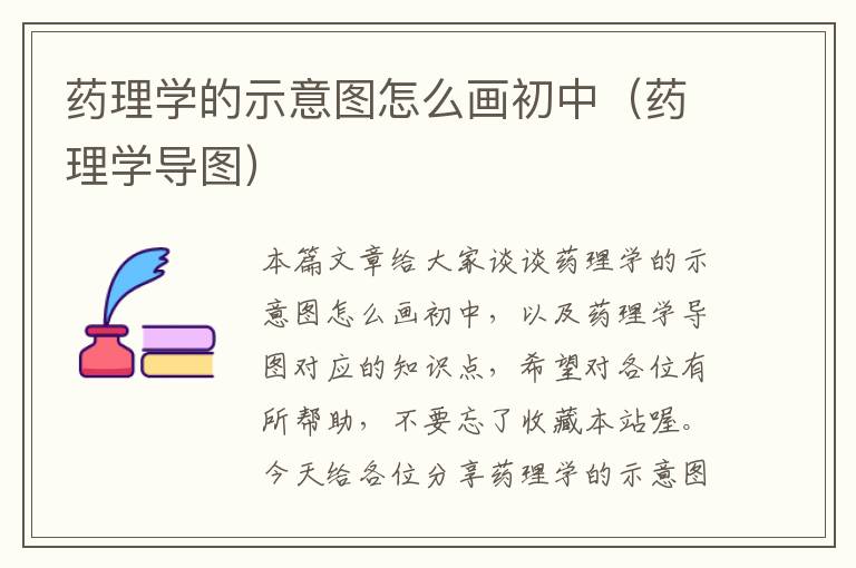 药理学的示意图怎么画初中（药理学导图）