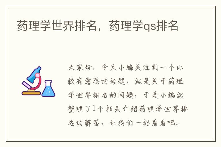 药理学世界排名，药理学qs排名