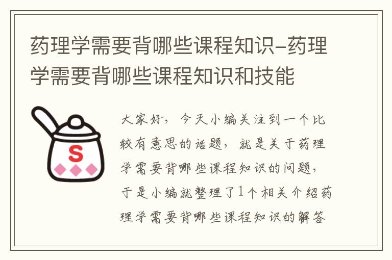 药理学需要背哪些课程知识-药理学需要背哪些课程知识和技能