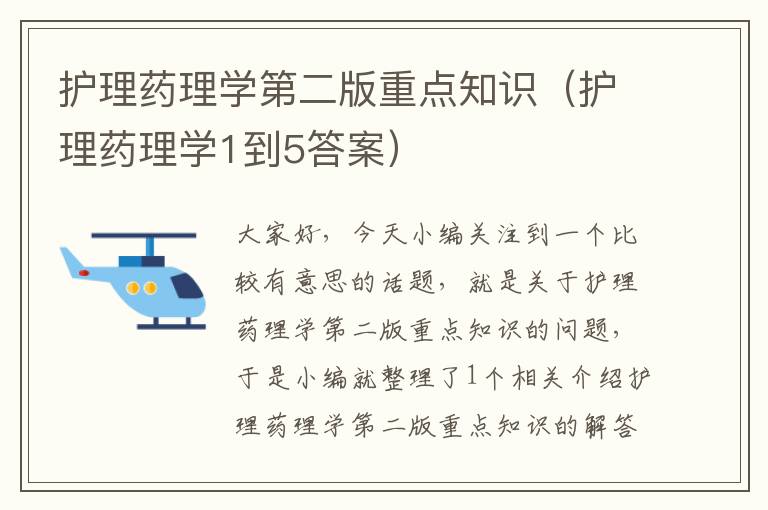 护理药理学第二版重点知识（护理药理学1到5答案）