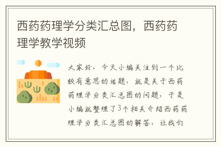 西药药理学分类汇总图，西药药理学教学视频