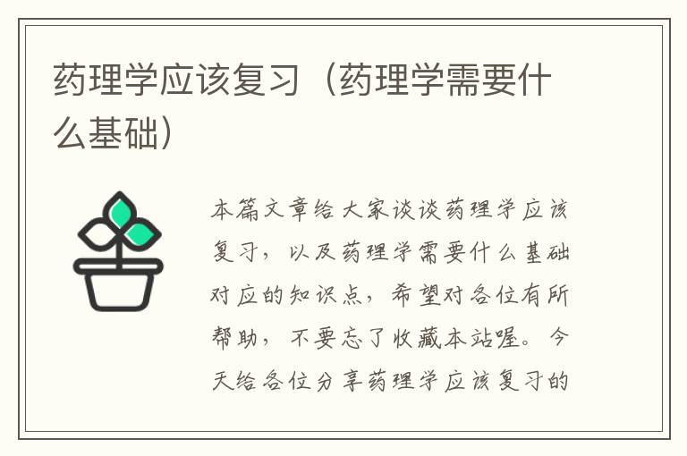 药理学应该复习（药理学需要什么基础）