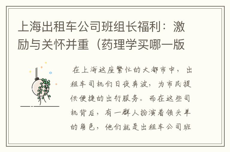 上海出租车公司班组长福利：激励与关怀并重（药理学买哪一版）