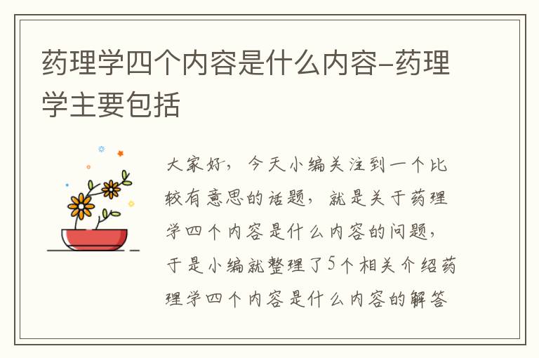 药理学四个内容是什么内容-药理学主要包括