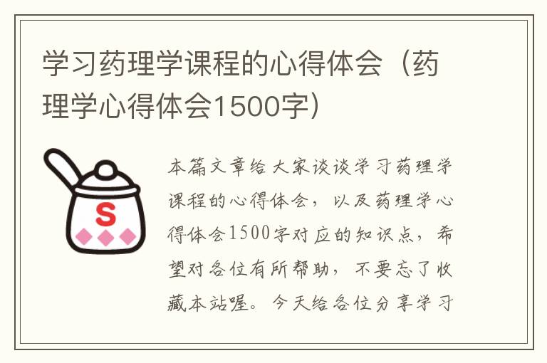 学习药理学课程的心得体会（药理学心得体会1500字）