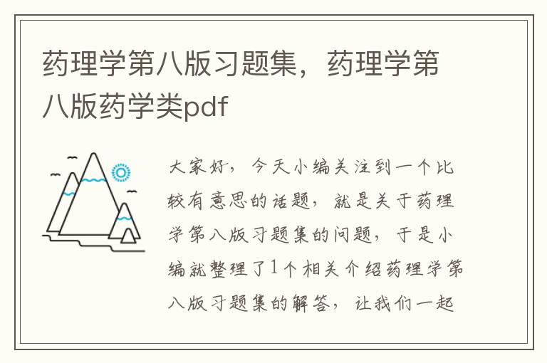 药理学第八版习题集，药理学第八版药学类pdf