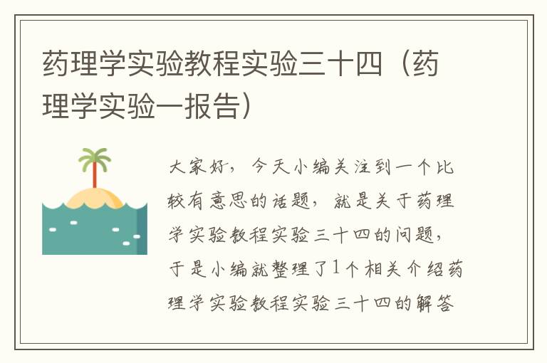 药理学实验教程实验三十四（药理学实验一报告）