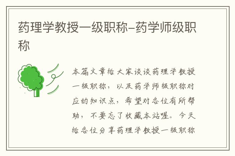 药理学教授一级职称-药学师级职称