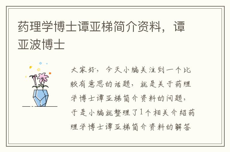 药理学博士谭亚梯简介资料，谭亚波博士