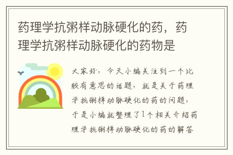 药理学抗粥样动脉硬化的药，药理学抗粥样动脉硬化的药物是