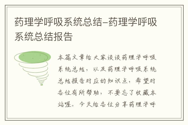 药理学呼吸系统总结-药理学呼吸系统总结报告