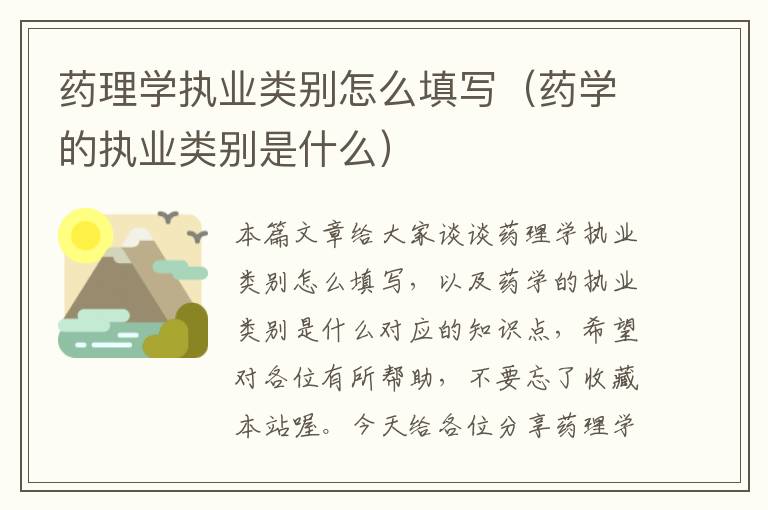 药理学执业类别怎么填写（药学的执业类别是什么）