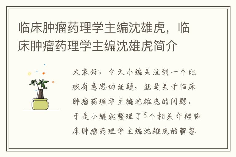 临床肿瘤药理学主编沈雄虎，临床肿瘤药理学主编沈雄虎简介