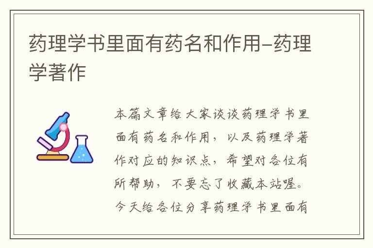 药理学书里面有药名和作用-药理学著作