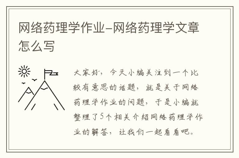 网络药理学作业-网络药理学文章怎么写