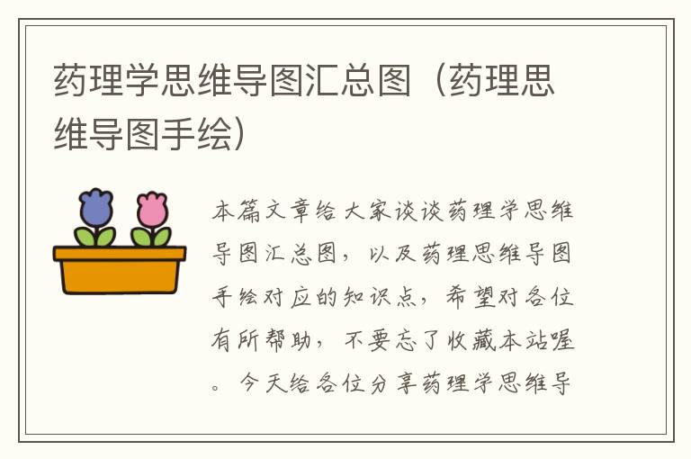 药理学思维导图汇总图（药理思维导图手绘）