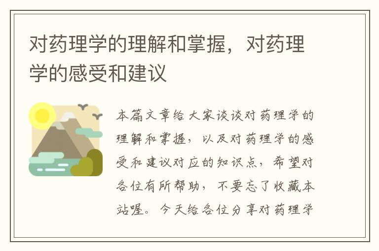 对药理学的理解和掌握，对药理学的感受和建议