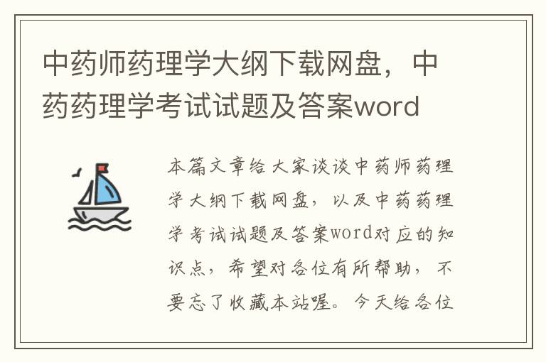 中药师药理学大纲下载网盘，中药药理学考试试题及答案word