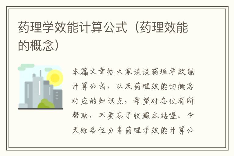 药理学效能计算公式（药理效能的概念）