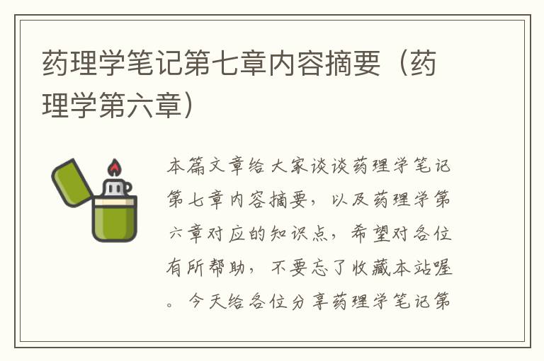 药理学笔记第七章内容摘要（药理学第六章）