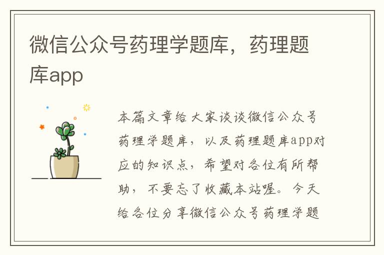 微信公众号药理学题库，药理题库app