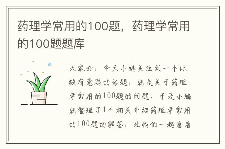 药理学常用的100题，药理学常用的100题题库