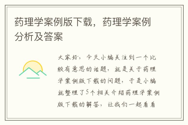 药理学案例版下载，药理学案例分析及答案