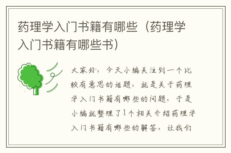 药理学入门书籍有哪些（药理学入门书籍有哪些书）