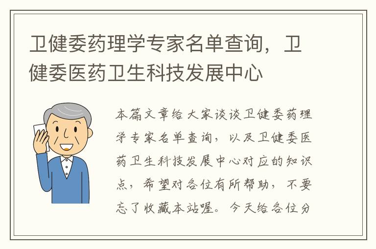 卫健委药理学专家名单查询，卫健委医药卫生科技发展中心