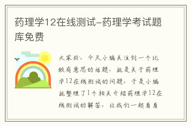 药理学12在线测试-药理学考试题库免费