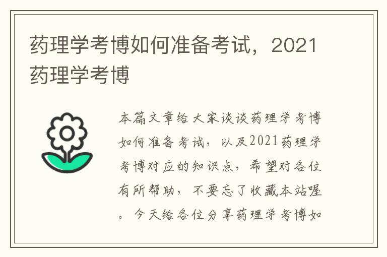 药理学考博如何准备考试，2021药理学考博