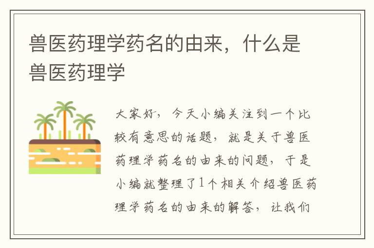 兽医药理学药名的由来，什么是兽医药理学