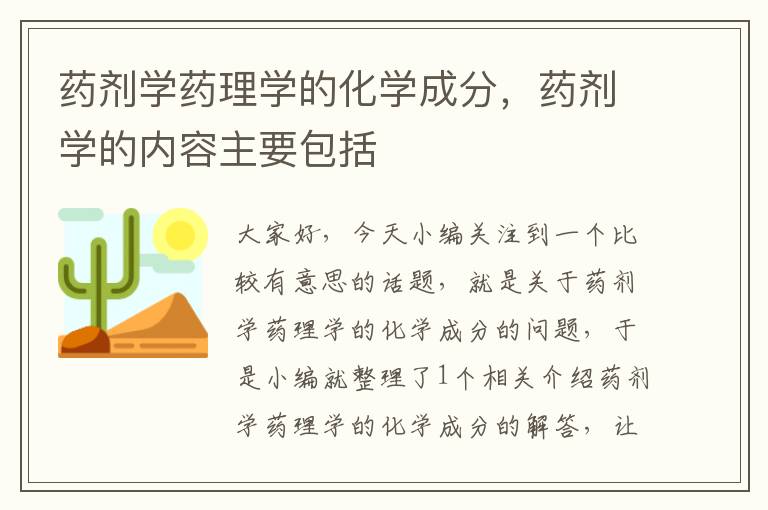 药剂学药理学的化学成分，药剂学的内容主要包括