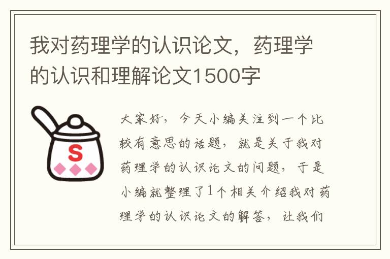 我对药理学的认识论文，药理学的认识和理解论文1500字