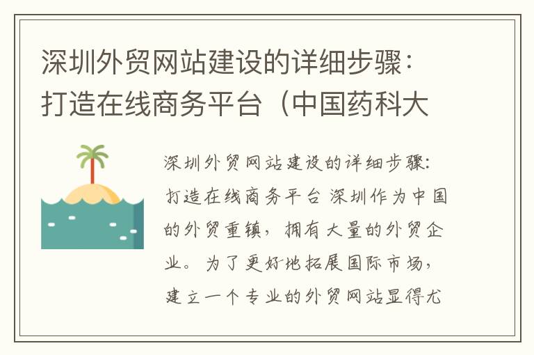 深圳外贸网站建设的详细步骤：打造在线商务平台（中国药科大学药学院党委书记）