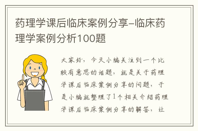 药理学课后临床案例分享-临床药理学案例分析100题