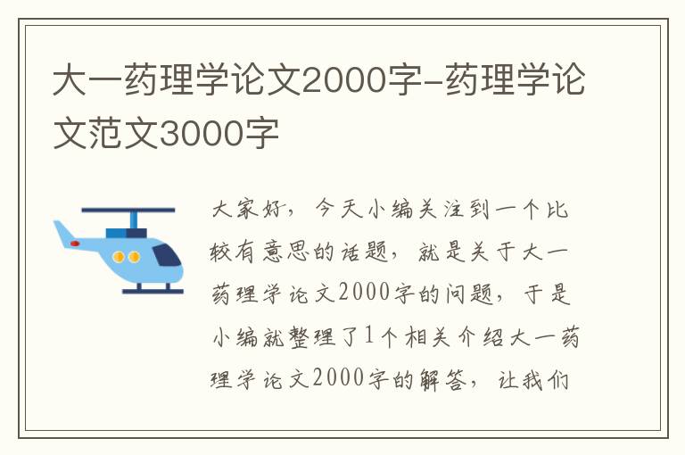 大一药理学论文2000字-药理学论文范文3000字