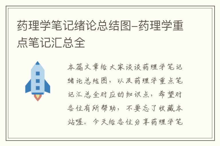 药理学笔记绪论总结图-药理学重点笔记汇总全