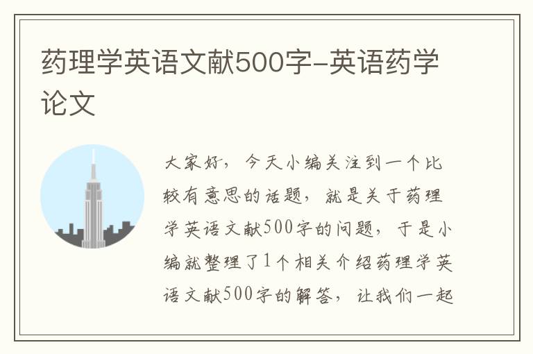 药理学英语文献500字-英语药学论文