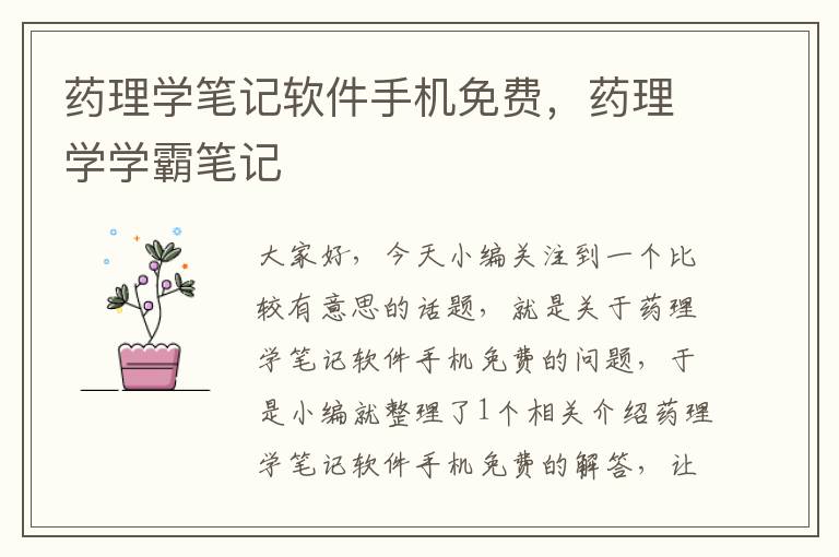 药理学笔记软件手机免费，药理学学霸笔记