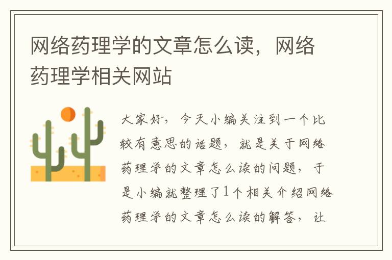 网络药理学的文章怎么读，网络药理学相关网站