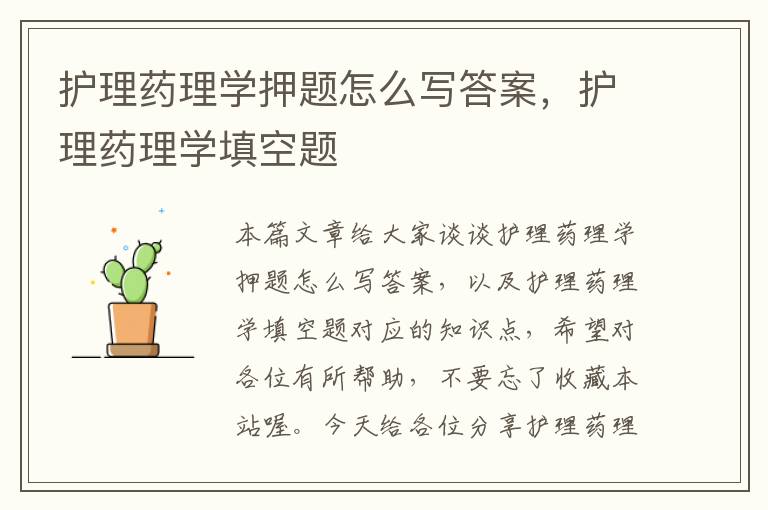 护理药理学押题怎么写答案，护理药理学填空题