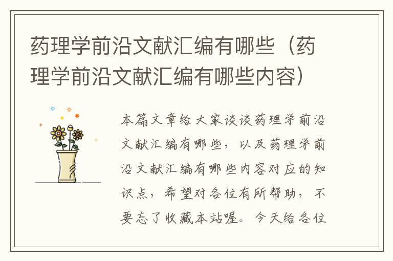 药理学前沿文献汇编有哪些（药理学前沿文献汇编有哪些内容）