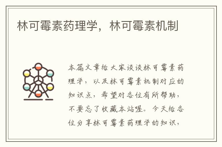 林可霉素药理学，林可霉素机制