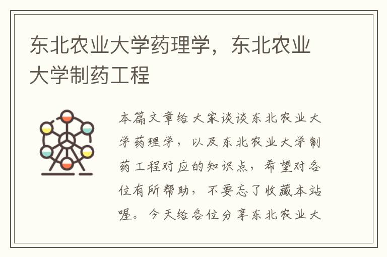 东北农业大学药理学，东北农业大学制药工程